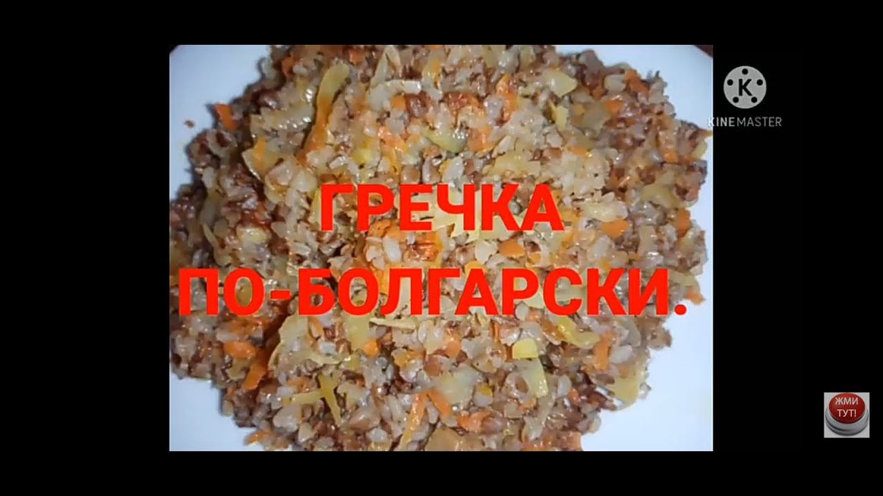ГРЕЧКА ПО-БОЛГАРСКИ. Влюбилась в это блюдо с первой ложки.