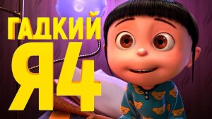 Гадкий я 4 (2024) Полный фильм смотреть