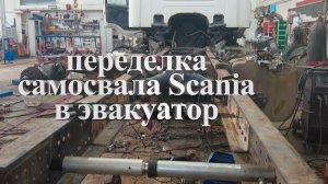 переделка самосвала Scania в эвакуатор #scaniatruck #scania #авторазборка