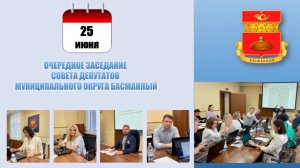 Очередное заседание Совета депутатов муниципального округа Басманный от 25.06.2024 года