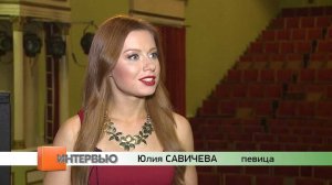 Интервью с Юлией Савичевой в Бийске (концерт "Моё сердцебиение")