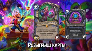 Hearthstone. Озвучка легендарных карт (существ и героя) дополнения «Мастерская Чудастера».