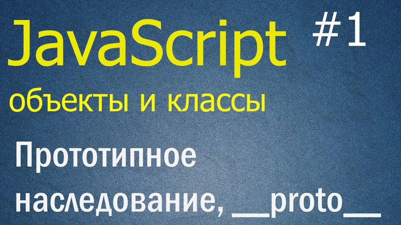 JavaScript ООП #1: Прототипное наследование, свойство __proto__