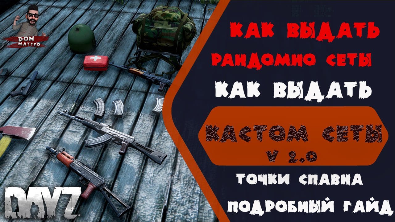 Как выдавать рандомный лут, сеты.  Прописывать спавн точки.  Подробный гайд. DayZ..mp4