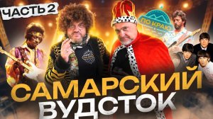 Музей рока в Самаре (Часть 2)