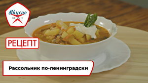 Рассольник по-ленинградски| Рецепт | Вкусно по ГОСТу