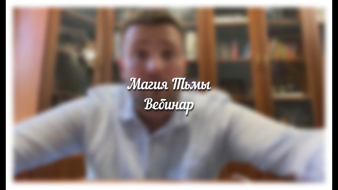 Магия Тьмы - Вебинар