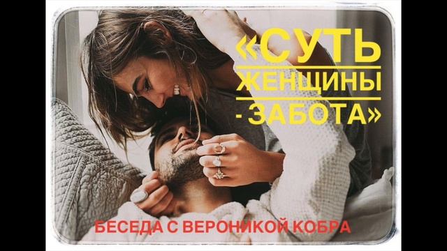 "Суть женщины - Забота" беседа с Вероникой Кобра. #аппельумовед