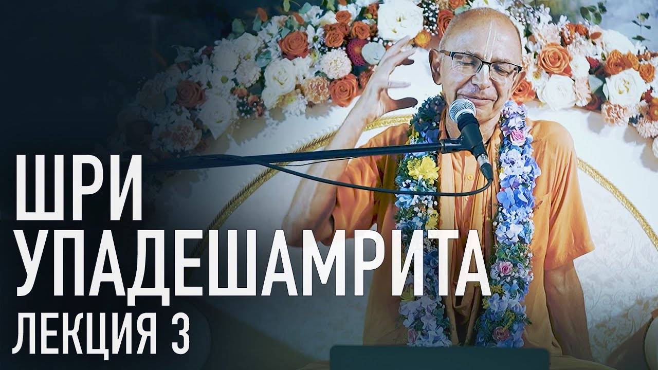 28.08.2023 - Шри Упадешамрита. Лекция 3 - Бхакти Вигьяна Госвами (Дикша ретрит, Беларусь)