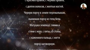 Баба Нина - Как сделать заговор - оберег дома от злых людей и снять порчу?