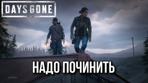 Чиним электричество в DAYS GONE #18 Жизнь после