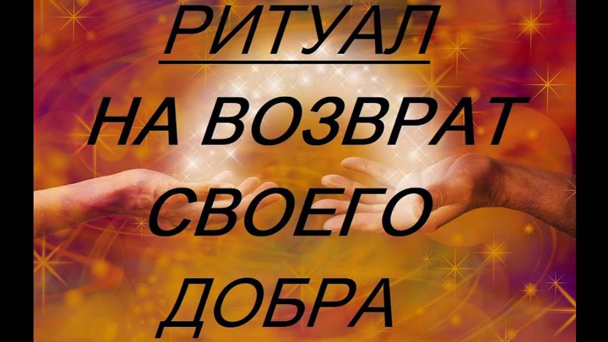 ОНЛАЙН - РИТУАЛ - ВЕРНЁМ СВОЁ ДОБРО