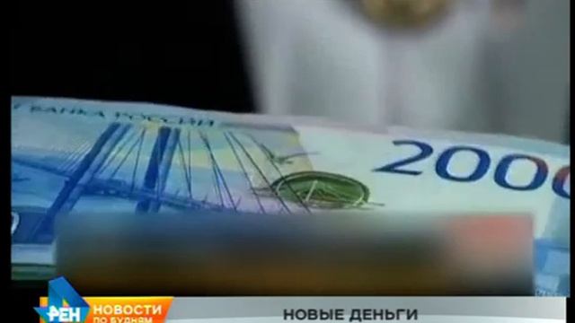 Банкноты номиналом 200 и 2000 рублей поступили в Иркутскую область смотреть онлайн