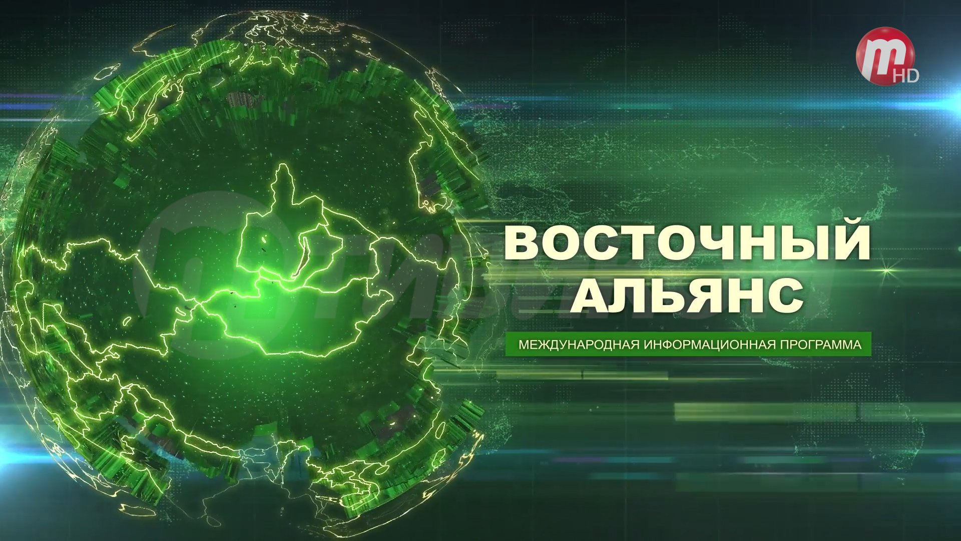 Восточный Альянс (выпуск от 28.07.2023)