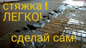 Стяжка пола! Легко! Маяки и разметка.