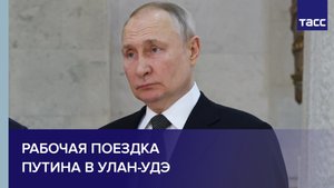 Рабочая поездка Путина в Улан-Удэ