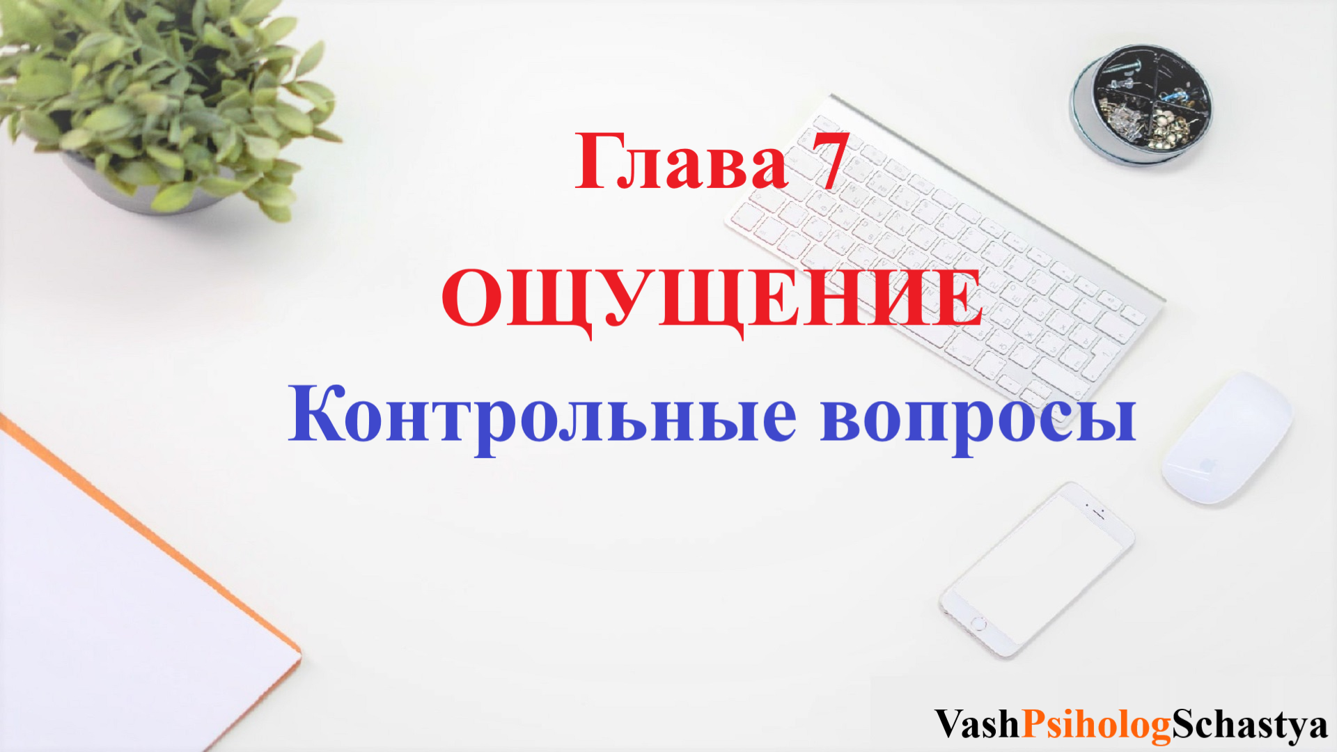 ⚡ Глава 7. ОЩУЩЕНИЕ контроль вопросы #вашпсихоло