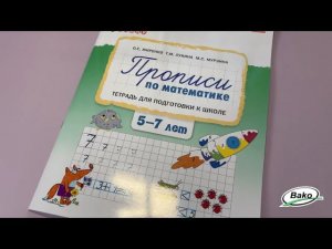 Прописи по математике: тетрадь для подготовки к школе детей 5-7 лет