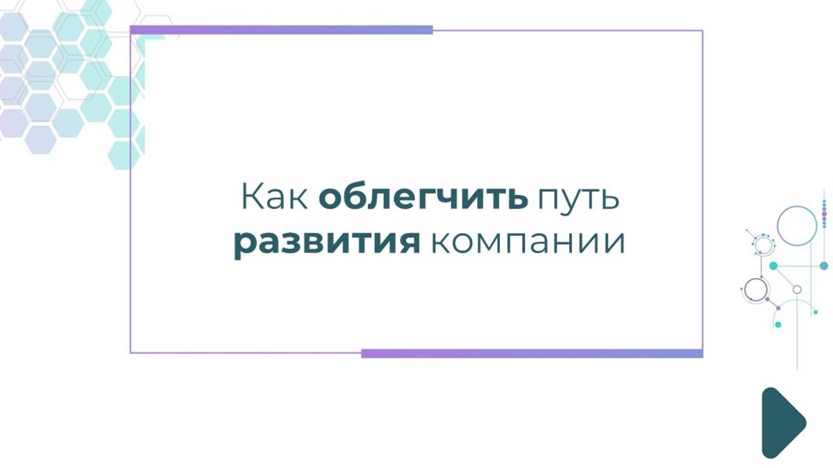 Как облегчить путь развития компании