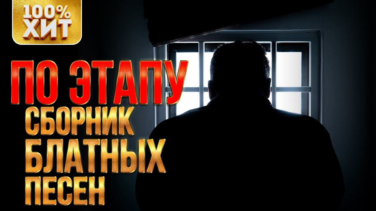 100% ХИТ - ПО ЭТАПУ - СБОРНИК БЛАТНЫХ ПЕСЕН | Русский шансон