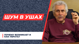 ШУМ В УШАХ: ПОЧЕМУ ВОЗНИКАЕТ И КАК УБРАТЬ?