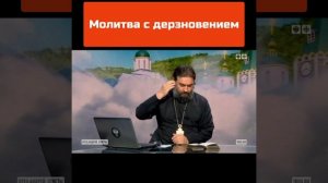 о. АНДРЕЙ ТКАЧЕВ: МОЛИТВА С ДЕРЗНОВЕНИЕМ!