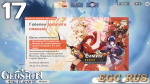 №17: Гобелен золотого пламени (прохождение) Genshin Impact