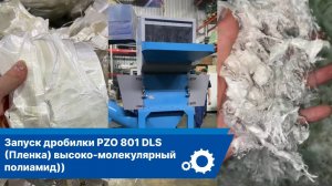 Дробилка PZO-801 DLS для измельчения (Пленка) высоко-молекулярный полиамид))