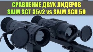 Сравнение тепловизоров Saim SCT 35v2 против Saim SCH 50! Что лучше для охоты и что выбрать