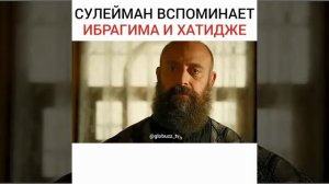 СУЛЕЙМАН ВСПОМИНАЕТ ИБРАГИМА И ХАТИДЖЕ