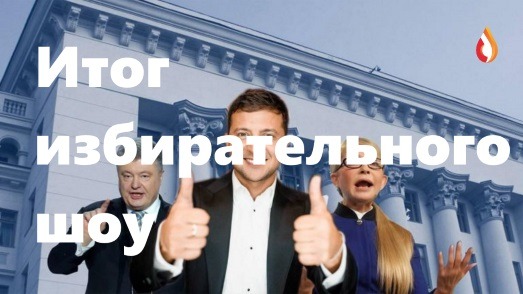 Итог избирательного шоу