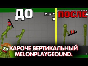 ВЕРТИКАЛЬНЫЙ MELONPLAYGROUND. ШОК!