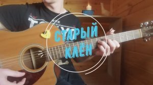 Старый клён авторы Александра Пахмутова и Михаил Матусовский, аранж. Николай Печкуров