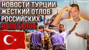 ЖЕСТКИЙ ОТЛОВ РОССИЙСКИХ НЕЛЕГАЛОВ | ПРОЩАЙ ALL INCLUSIVE | ТУРЦИЯ О ПРИГОЖИНЕ | ТУРЦИЯ 2023