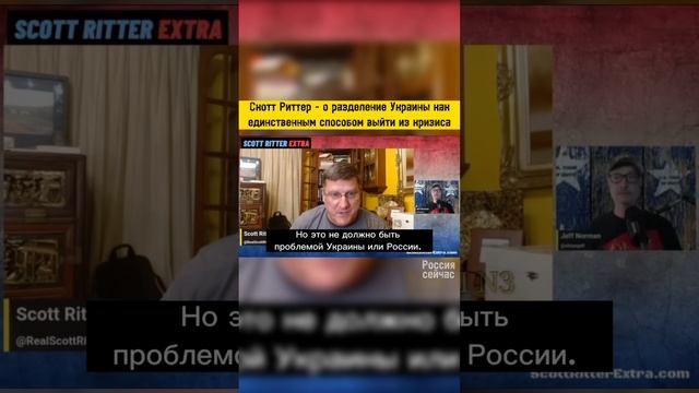 Скотт Риттер о разделении Украины