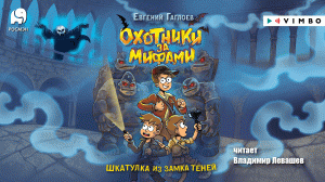 «ОХОТНИКИ ЗА МИФАМИ. ШКАТУЛКА ИЗ ЗАМКА ТЕНЕЙ» ЕВГЕНИЙ ГАГЛОЕВ | #аудиокнига фрагмент