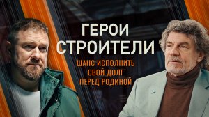 Герои-строители. Фильм третий. Мариуполь