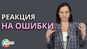 Реакция на ошибки. Аутизм, ЗПР, ОВЗ.