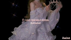 l'm- force,l'm-pretty ,l'm-love subliminal. Я-сила,я-красива,я-любовь саблиминал.