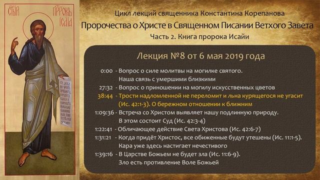 Лекция №8 от 6 мая 2019 года. Книга пророка Исайи. Иерей Константин Корепанов.