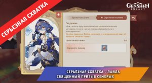 Геншин Импакт ➤ СЕРЬЁЗНАЯ СХВАТКА ➤ Как победить Лайлу в Священный призыв семерых ➤ Genshin Impact