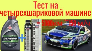 Отработка Ceratec +Лукойл Genesis JP 5w30 5000  км ~150 м/ч Kia CERATO