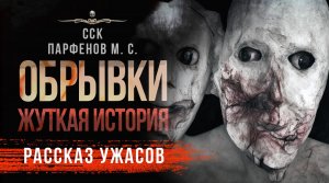 ОБРЫВКИ | Рассказ | Аудиокнига | Ужасы | Жуткие Истории Парфенова М. С.