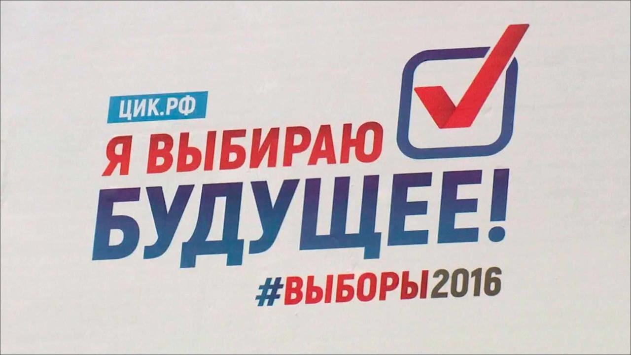 В России последний день агитации перед выборами в Государственную Думу