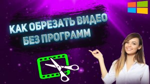 Как Обрезать Видео на Компьютере Windows 10