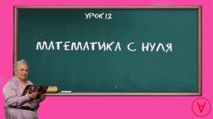 Математика с нуля| Урок 12| Надежда Павловна Медведева