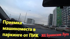 152. Приемка машиноместа в паркинге от ПИК. ЖК Бунинские луга. Паркинг изнутри.