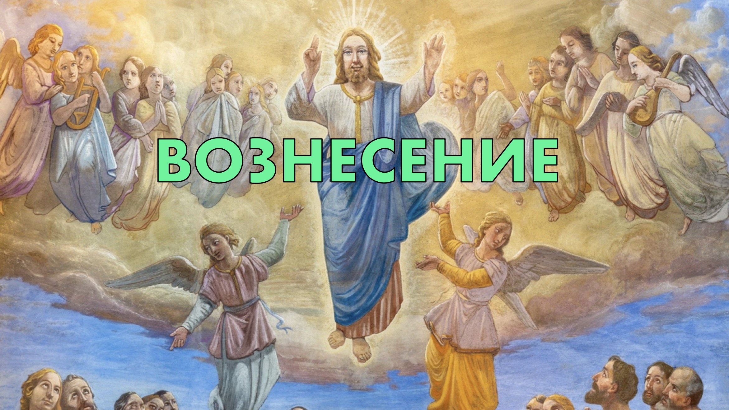 Картинки к вознесению господню. С праздником восхождения Господня. Вознесение Господне 2023. С Вознесением Господним 2023 год. Восхождение Христа.