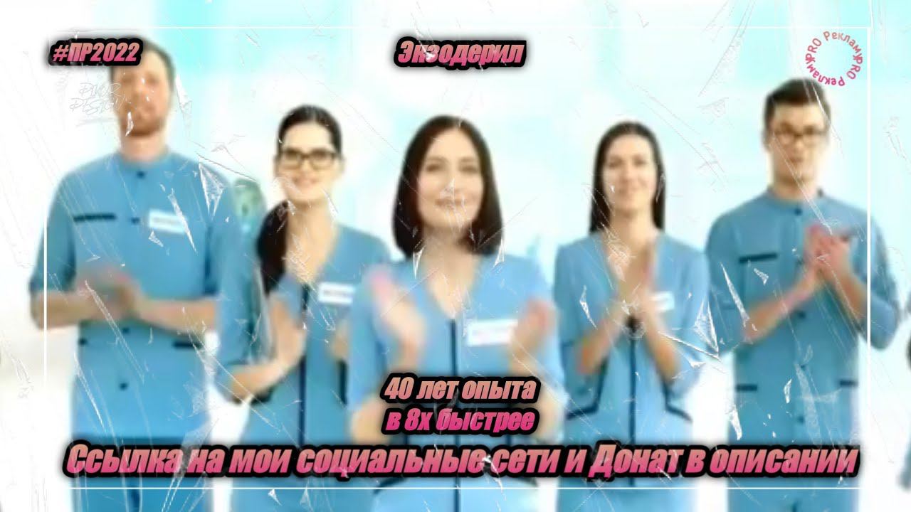 Экзодерил — «40 лет опыта» в 8х быстрее | PRO Рекламу смотреть онлайн