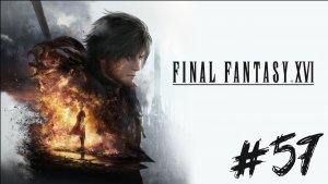 Прохождение Final Fantasy XVI #57 ➤ Царь-Исполин